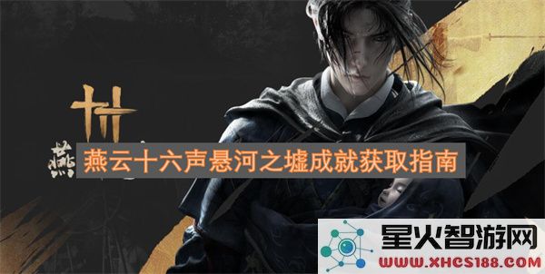 燕云十六声悬河之墟成就获取指南