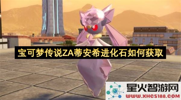 宝可梦传说ZA蒂安希进化石如何获取