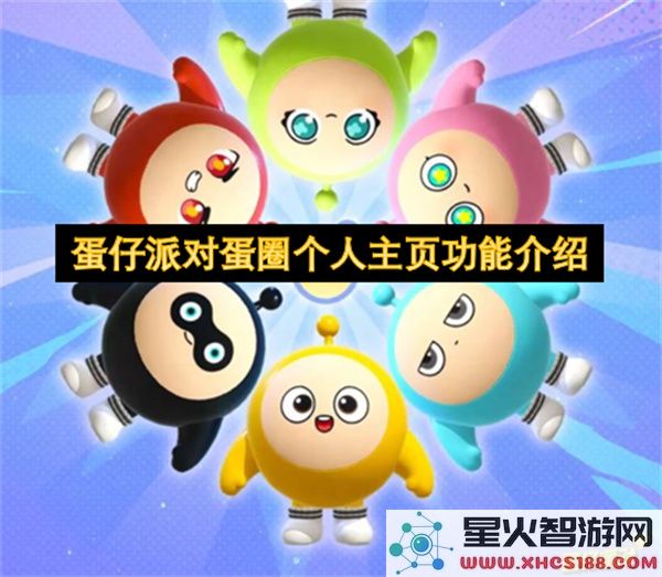 蛋仔派对蛋圈个人主页功能介绍