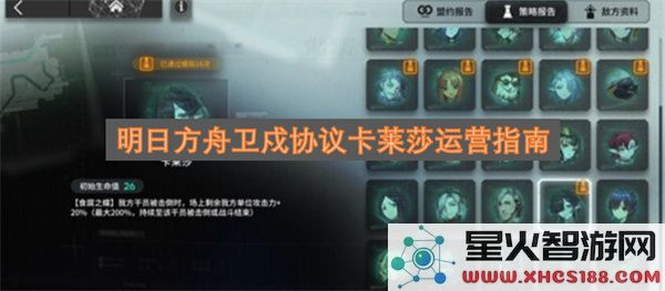 明日方舟卫戍协议卡莱莎运营指南