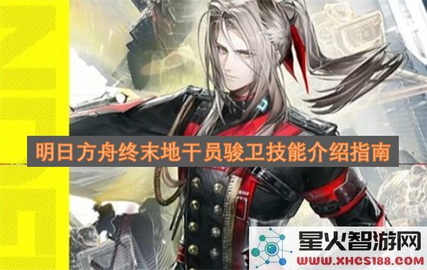 明日方舟终末地干员骏卫技能介绍指南