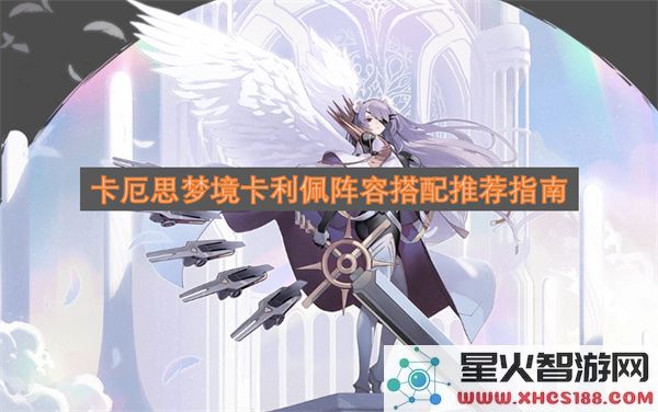 卡厄思梦境卡利佩阵容搭配推荐指南