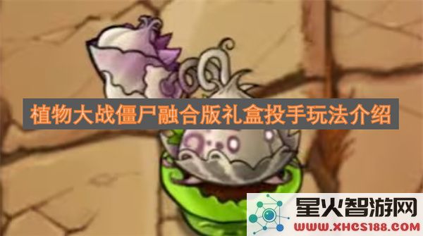 植物大战僵尸融合版礼盒投手玩法介绍