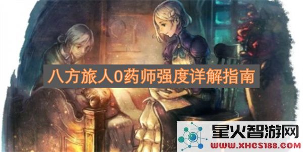 八方旅人0药师强度详解指南