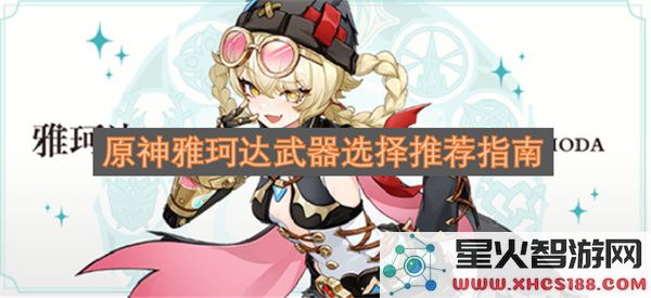 原神雅珂达武器选择推荐指南