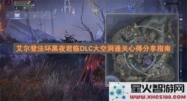 艾尔登法环黑夜君临DLC大空洞通关心得分享指南