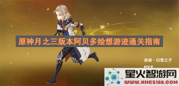 原神月之三版本阿贝多绘想游迹通关指南