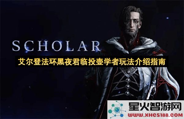 艾尔登法环黑夜君临投壶学者玩法介绍指南