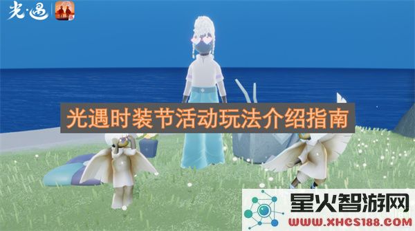 光遇时装节活动玩法介绍指南