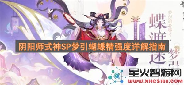 阴阳师式神SP梦引蝴蝶精强度详解指南