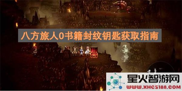 八方旅人0书籍封纹钥匙获取指南