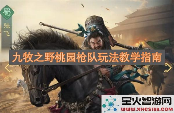 九牧之野桃园枪队玩法教学指南