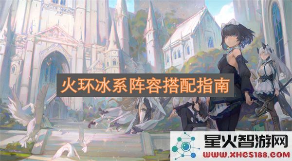 火环冰系阵容搭配指南