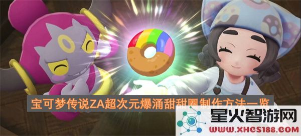 宝可梦传说ZA超次元爆涌甜甜圈制作方法一览