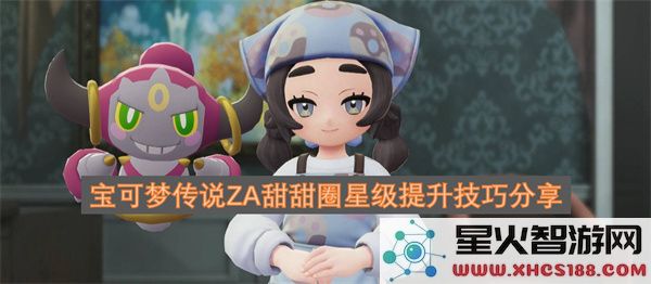 宝可梦传说ZA甜甜圈星级提升技巧分享