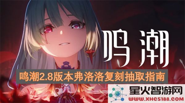 鸣潮2.8版本弗洛洛复刻抽取指南