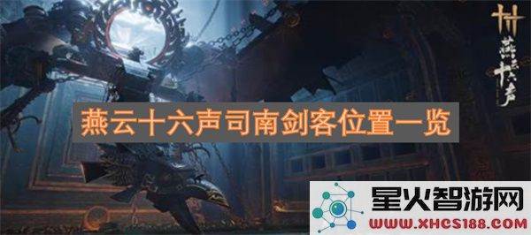 燕云十六声司南剑客位置一览