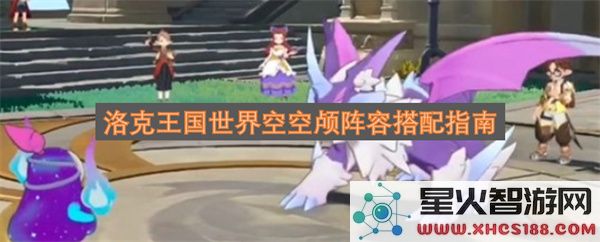 洛克王国世界空空颅阵容搭配指南