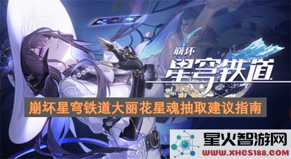 崩坏星穹铁道大丽花星魂抽取建议指南