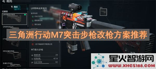 三角洲行动M7突击步枪改枪方案推荐