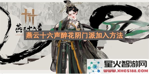 燕云十六声醉花阴门派加入方法