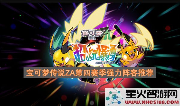宝可梦传说ZA第四赛季强力阵容推荐