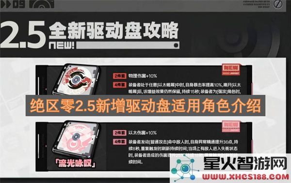 绝区零2.5新增驱动盘适用角色介绍