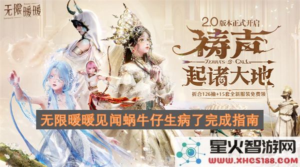 无限暖暖见闻蜗牛仔生病了完成指南