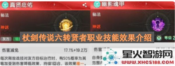 杖剑传说六转贤者职业技能效果介绍