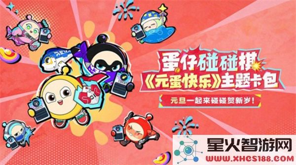 《蛋仔派对》蛋仔碰碰棋元旦快乐主题卡牌正式上线！