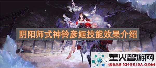 阴阳师式神铃彦姬技能效果介绍