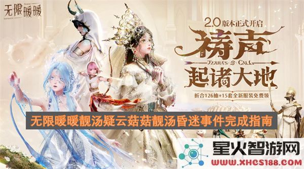 无限暖暖靓汤疑云菇菇靓汤昏迷事件完成指南