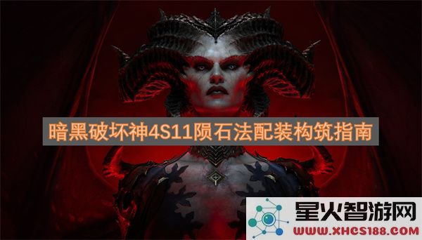 暗黑破坏神4S11陨石法配装构筑指南