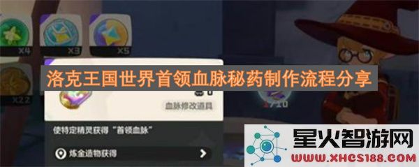 洛克王国世界首领血脉秘药制作流程分享