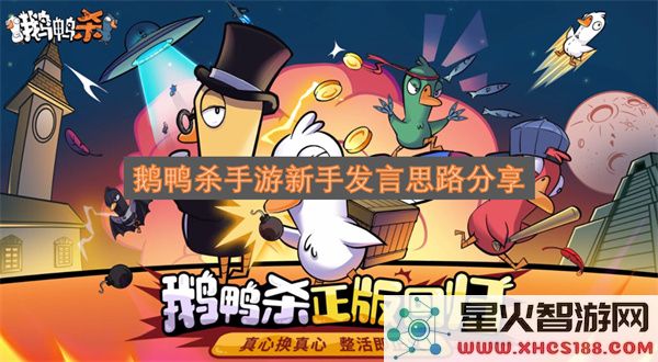 鹅鸭杀手游新手发言思路分享