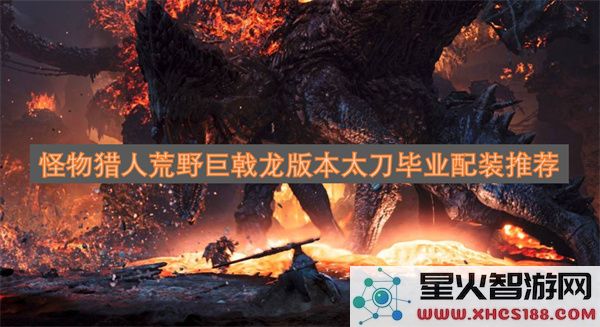 怪物猎人荒野巨戟龙版本太刀毕业配装推荐
