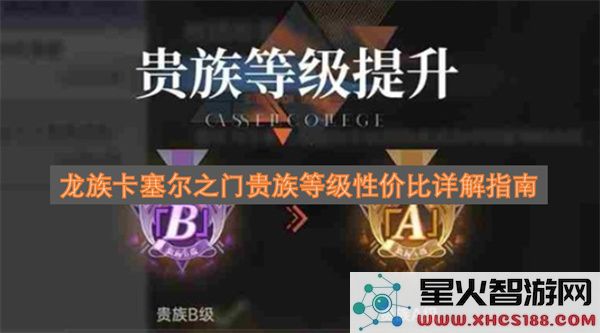 龙族卡塞尔之门贵族等级性价比详解指南