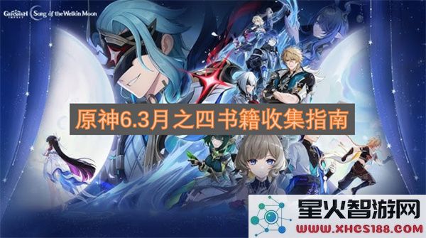原神6.3月之四书籍收集指南