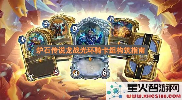 炉石传说龙战光环骑卡组构筑指南