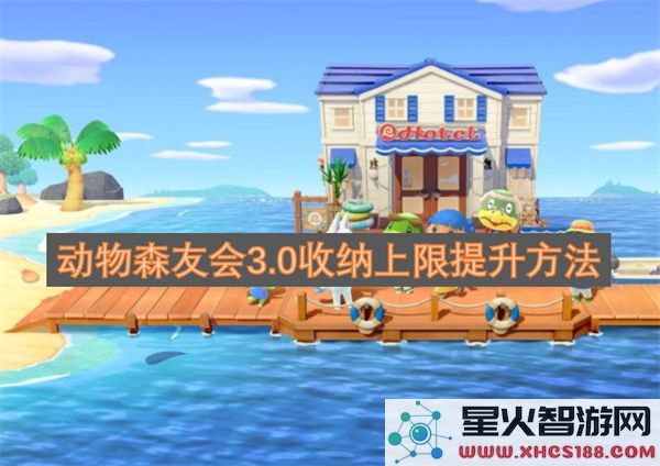 动物森友会3.0收纳上限提升方法