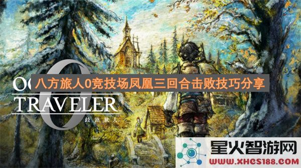 八方旅人0竞技场凤凰三回合击败技巧分享