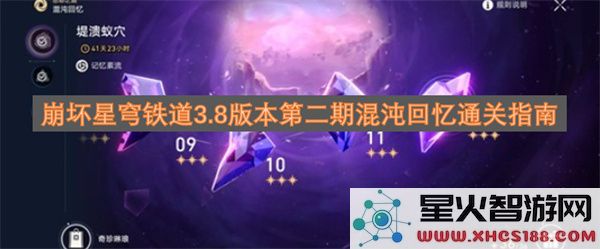 崩坏星穹铁道3.8版本第二期混沌回忆通关指南