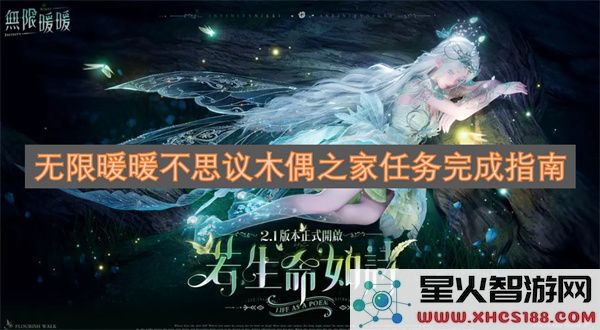 无限暖暖不思议木偶之家任务完成指南
