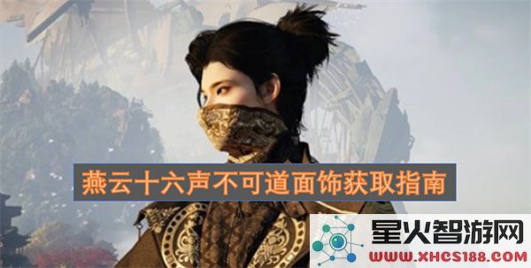 燕云十六声不可道面饰获取指南