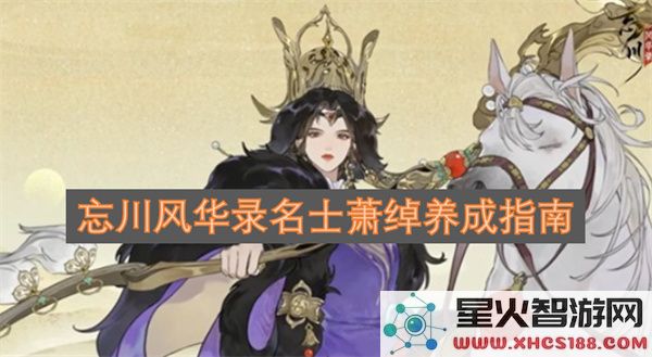 忘川风华录名士萧绰养成指南