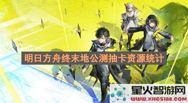 明日方舟终末地公测抽卡资源统计