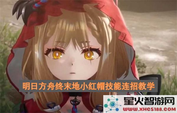 明日方舟终末地小红帽技能连招教学