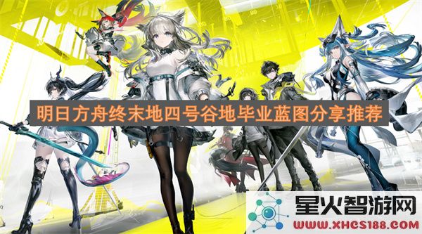 明日方舟终末地四号谷地毕业蓝图分享推荐