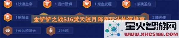 金铲铲之战S16焚天皎月阵容玩法构筑指南