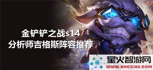 金铲铲之战s14分析师吉格斯阵容推荐